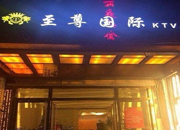 路南哪个KTV真空陪酒妹子服务好-至尊国际KTV消费价格服务点评